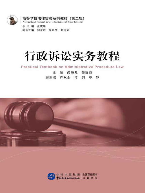 Title details for 行政诉讼实务教程 by 孟庆瑜 - Available